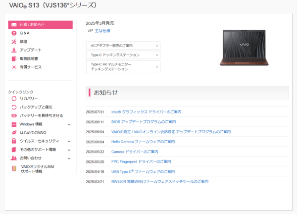 VAIO最新アップデート情報