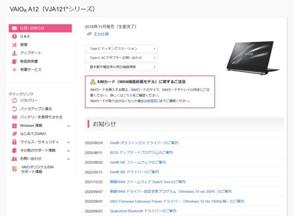 VAIO最新アップデート情報