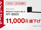 HT-B600 期間限定セール