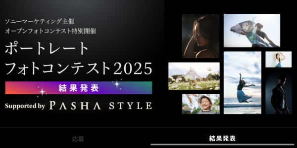 『ポートレートフォトコンテスト2025』結果発表
