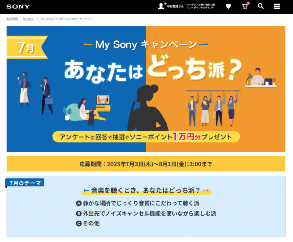 あなたはどっち派？My Sonyキャンペーン