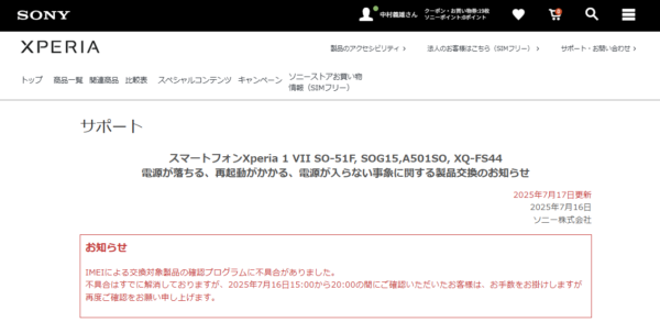 Xperia 1 VIIの交換対象かもう一度チェック
