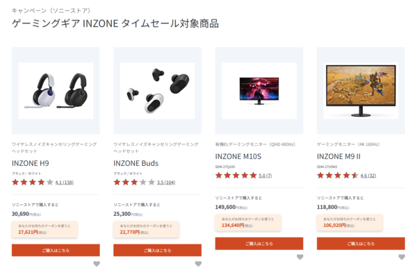 INZONE 期間限定セール