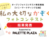 うちの子が一番！私の大切なかぞくフォトコンテスト