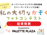 うちの子が一番！私の大切なかぞくフォトコンテスト