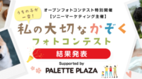 うちの子が一番！私の大切なかぞくフォトコンテスト