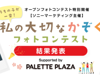 うちの子が一番！私の大切なかぞくフォトコンテスト
