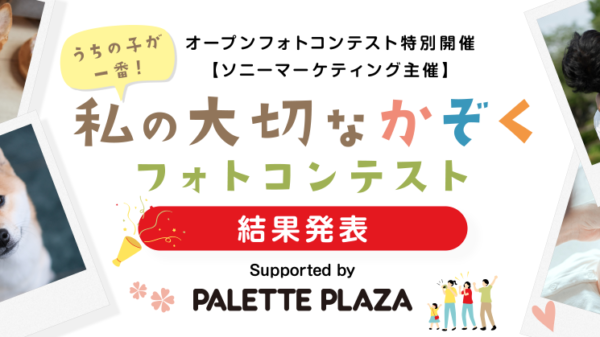 うちの子が一番！私の大切なかぞくフォトコンテスト