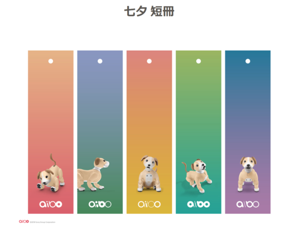 もうすぐ七夕！aiboと一緒に楽しもう