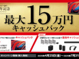 ブラビア誕生20年記念キャンペーン