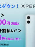 Xperia 10 VI値下げ