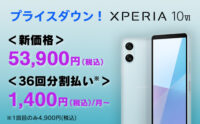 Xperia 10 VI値下げ