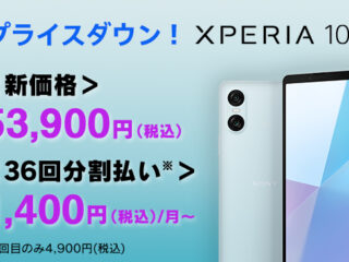 Xperia 10 VI値下げ