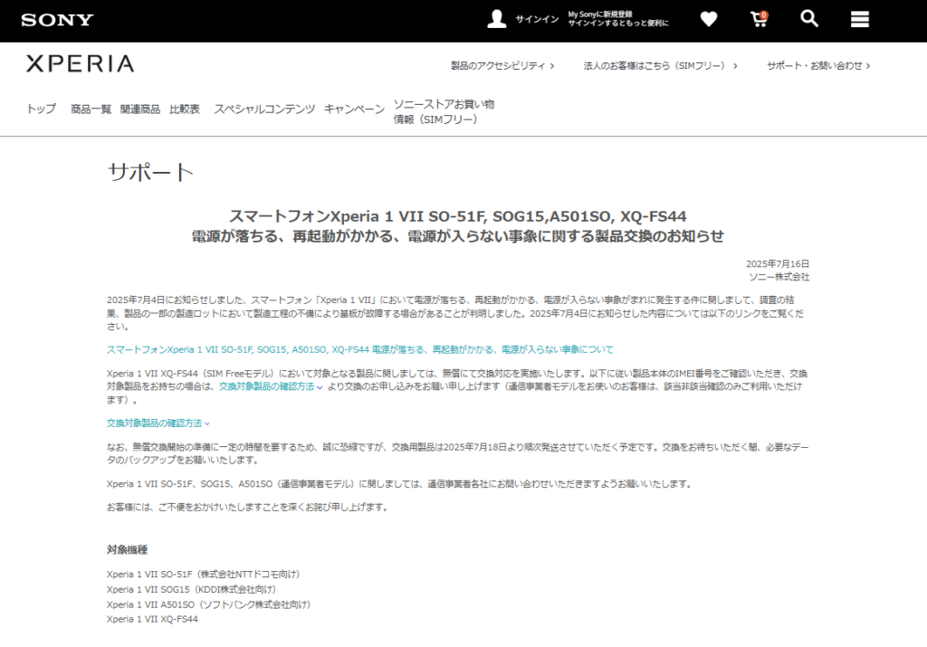 重要なお知らせ】 Xperia 1 VII「電源が落ちる／再起動がかかる／電源