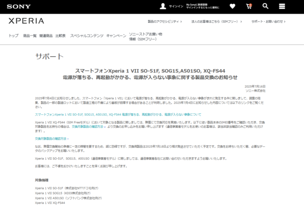 Xperia 1 VII 無償交換