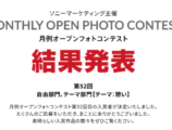 月例オープンフォトコンテスト第52回結果発表