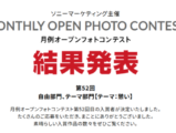 月例オープンフォトコンテスト第52回結果発表