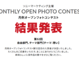 月例オープンフォトコンテスト第52回結果発表
