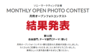 月例オープンフォトコンテスト第52回結果発表