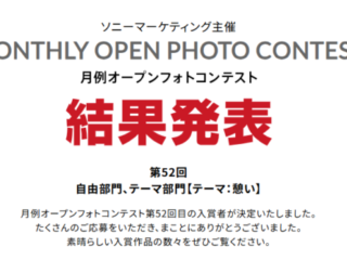 月例オープンフォトコンテスト第52回結果発表