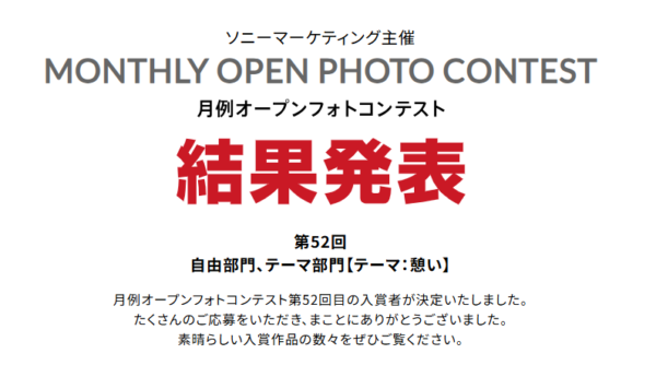 月例オープンフォトコンテスト第52回結果発表