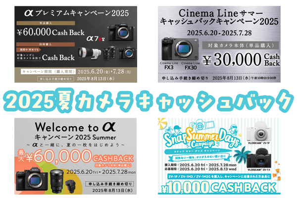 ソニーカメラ最大級キャッシュバックキャンペーン