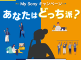 あなたはどっち派？My Sonyキャンペーン