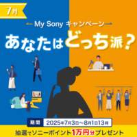 あなたはどっち派？My Sonyキャンペーン