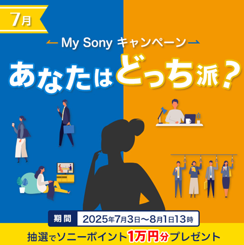 あなたはどっち派？My Sonyキャンペーン