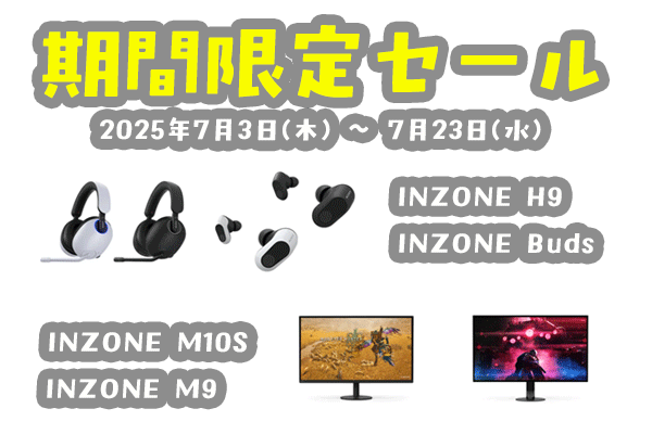 INZONE 期間限定セール