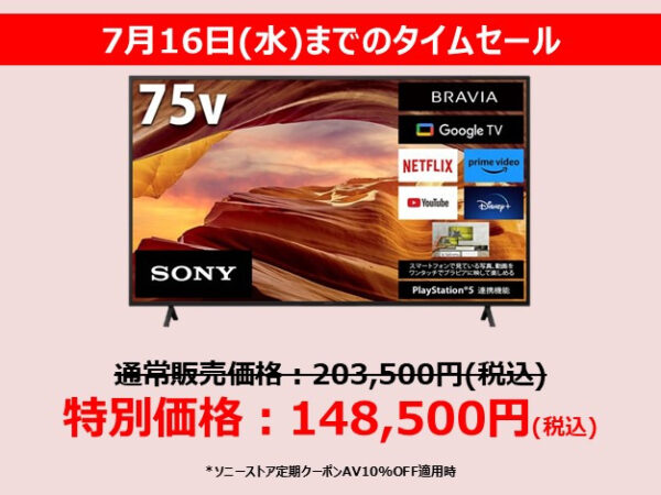 ブラビア タイムセール