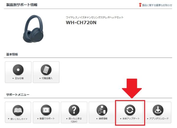 WH-CH720N ソフトウェアアップデート