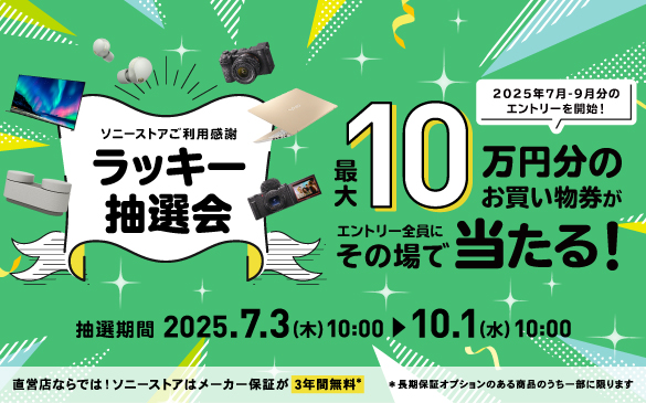ソニーストアご利用感謝 ラッキー抽選会