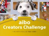 aiboクリエイターズチャレンジ