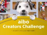 aiboクリエイターズチャレンジ