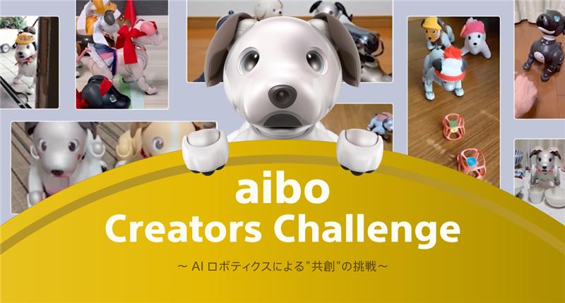 aiboクリエイターズチャレンジ