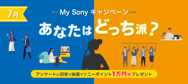あなたはどっち派？My Sonyキャンペーン