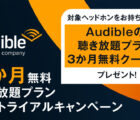 Audible聴き放題プラン無料トライアルキャンペーン