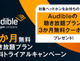 Audible聴き放題プラン無料トライアルキャンペーン