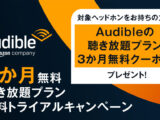 Audible聴き放題プラン無料トライアルキャンペーン