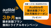 Audible聴き放題プラン無料トライアルキャンペーン