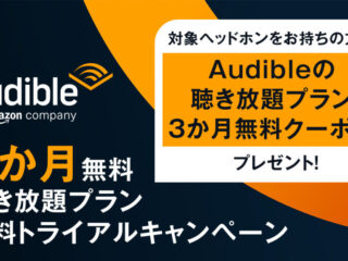 Audible聴き放題プラン無料トライアルキャンペーン
