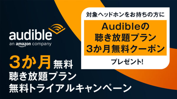 Audible聴き放題プラン無料トライアルキャンペーン