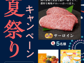 夏祭りキャンペーン