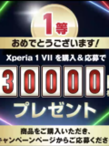 Xperia 1 VII キャッシュバック
