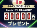 Xperia 1 VII キャッシュバック