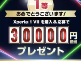Xperia 1 VII キャッシュバック