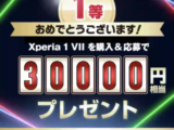 Xperia 1 VII キャッシュバック