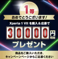 Xperia 1 VII キャッシュバック