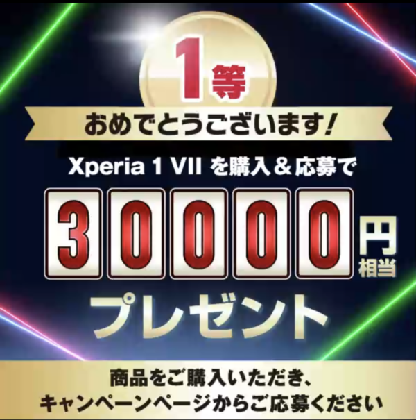 Xperia 1 VII キャッシュバック